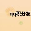 qq积分怎么用的（qq积分怎么来的）