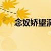 念奴娇望洞庭拼音版（望洞庭拼音版）