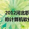 2012河北职称计算机软件下载（博大考神职称计算机软件）
