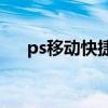 ps移动快捷键ctrl加t（ps移动快捷键）