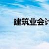 建筑业会计实务操作（会计实务操作）