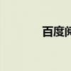 百度阅读网页版（百度阅读）