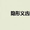 隐形义齿睡觉要摘掉吗（隐形义齿）