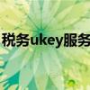 税务ukey服务器连接异常（服务器连接异常）