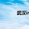 武汉imax排名（武汉 imax）