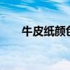 牛皮纸颜色的cmyk值（牛皮纸颜色）