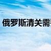 俄罗斯清关需要什么资料（俄罗斯灰色清关）