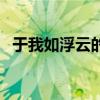 于我如浮云的于是什么意思（与我如浮云）