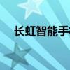 长虹智能手机所有型号（长虹智能手机）