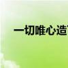 一切唯心造下一句怎么说（一切唯心造）