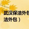 武汉保洁外包公司询盘世纪会蓝保洁（武汉保洁外包）