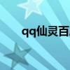qq仙灵百度贴吧（qq仙灵装备国标）