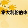 意大利粉的家常做法（意大利粉的做法大全）