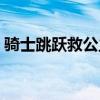骑士跳跃救公主的游戏叫什么名字（骑士跳）