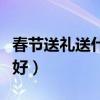 春节送礼送什么好而且实惠（春节送礼送什么好）