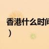 香港什么时间取消一夫多（香港取消一国两制）