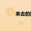来去的四字词语ABAB（来 去）