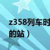 z358列车时刻表经过站（k1208列车所经过的站）