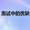 面试中的优缺点怎么回答(面试中的优缺点) 面试中的优缺点怎么回答(面试中的优缺点)