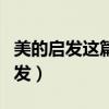 美的启发这篇课文告诉我们什么道理（美的启发）