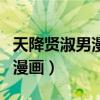 天降贤淑男漫画飒漫画土豪漫画（天降贤淑男漫画）