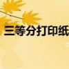 三等分打印纸规格（241三等分打印纸设置）
