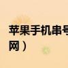 苹果手机串号查询官网真假（苹果串号查询官网）