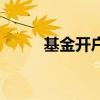 基金开户怎么开（基金如何开户）