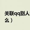 关联qq别人看得见吗（关联qq对方能看到什么）