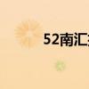 52南汇招聘网（南汇52生活网）