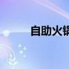 自助火锅附近店（自助火锅附近）