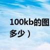 100kb的图片像素尺寸（100kb照片像素是多少）