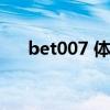 bet007 体球比分篮球联赛（bet007）