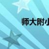 师大附小在哪个位置（师大附小）