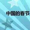 中国的春节是怎么来的（春节怎么来的）