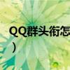 QQ群头衔怎么设置紫色（qq群头衔怎么设置）