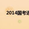 2014国考进面分数（2014国考分数线）