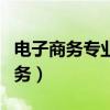 电子商务专业是学什么的（千万不要学电子商务）