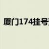 厦门174挂号预约平台（厦门174预约挂号）