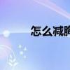 怎么减胸最快最有效（怎么减胸）