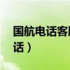 国航电话客服电话24小时（国航电话客服电话）