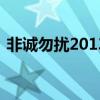 非诚勿扰20130714（非诚勿扰20131215）