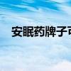 安眠药牌子可以插这吃吗?（安眠药牌子）