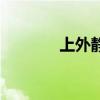 上外静小怎么样（上外静小）