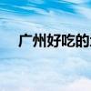 广州好吃的地方推荐（广州好吃的地方）