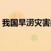 我国旱涝灾害的主要原因是（我国旱涝灾害）