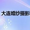 大连婚纱摄影团购价格(大连婚纱摄影团购) 大连婚纱摄影团购价格(大连婚纱摄影团购)