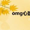 omg心跳乐园攻略（omg vs pe）