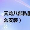 天龙八部私服怎么安装图解（天龙八部私服怎么安装）