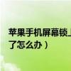 苹果手机屏幕锁上忘记密码怎么办(苹果手机屏幕锁密码忘了怎么办) 苹果手机屏幕锁上忘记密码怎么办(苹果手机屏幕锁密码忘了怎么办)
